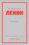 Владимир Ильич Ленин. Избранное