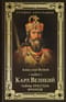 Карл Великий.Тайны престола франков