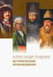 Исторические произведения: Борис Годунов. Арап Петра Великого. История Пугачева