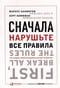 Сначала нарушьте все правила! Что лучшие в мире менеджеры делают по-другому?