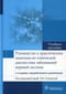 Руководство к практическим занятиям по топической диагностике заболеваний нервной системы