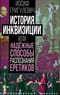 История инквизиции или Надежные способы распознания еретиков