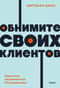 Обнимите своих клиентов. Практика выдающегося обслуживания