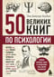 50 великих книг по психологии