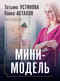 Мини-модель