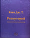 Реперторий гомеопатических препаратов