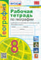 География. 8 класс. Рабочая тетрадь с комплектом контурных карт к учебнику А.И. Алексеева, В.В. Николиной и др. «География. 8 класс»
