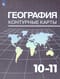 География. 10-11 классы. Контурные карты