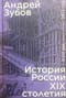 История России XIX столетия. Том 1