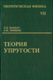 Теоретическая физика. В десяти томах. Том VII. Теория упругости