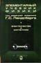 Элементарный учебник физики. В 3 томах. Том II. Электричество и магнетизм