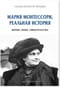Мария Монтессори, реальная история. Жизнь, идеи, свидетельства