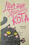 Дневник дебильного кота