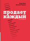 Продает каждый