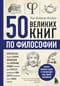 50 великих книг по философии