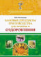 Базовые продукты пчеловодства для лечения и оздоровления