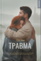 Травма