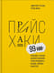 Прайсхаки. 99 приемов и трюков ценообразования, чтобы продавать больше, дороже и быстрее