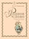 Родное слово. Первая после азбуки книга для чтения