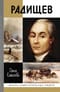Радищев