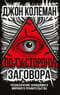 По ту сторону заговора. Разоблачение невидимого мирового правительства