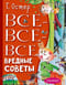 Все-все-все вредные советы