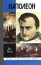 Наполеон, или Миф о «спасителе»