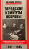 Городские комитеты обороны. Чрезвычайные органы власти в годы Великой Отечественной войны. 1941—1945