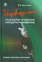 Индивидуальное психологическое консультирование. Теория, практика, обучение