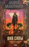 Око силы. Первая трилогия. 1920-1921 годы