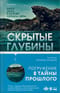 Скрытые глубины