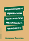 Ментальные привычки критически мыслящего человека