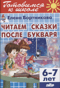 Читаем сказки после букваря. 6-7 лет
