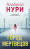 Город мертвецов
