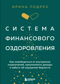 Система финансового оздоровления: как освободиться от внутренних ограничений, приумножить доходы и забыть об ощущении бедности