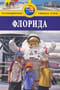 Флорида: путеводитель