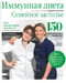 Иммунная диета. Семейное застолье