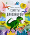 Секреты динозавров