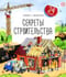 Секреты строительства