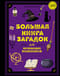 Большая книга загадок для начинающих волшебников