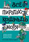 Все о пиратах Кошачьего моря. Том 3. Поймать легенду! Жребий брошен! Хранитель Света