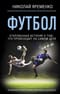 Футбол: откровенная история о том, что происходит на самом деле