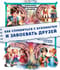 Как справиться с буллингом и завоевать друзей