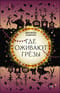 Где оживают грезы
