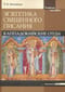 Экзегетика Священного Писания. Каппадокийский отцы. Учебное пособие