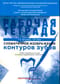 Схематичное изображение контуров зубов. Рабочая тетрадь. Учебно-методическое пособие