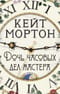Дочь часовых дел мастера