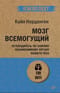 Мозг всемогущий. Путеводитель по самому незаменимому органу нашего тела