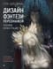 Дизайн фэнтези-персонажей: техники иллюстрации. Туториалы от азиатских художников