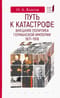 Путь к катастрофе. Внешняя политика Германской империи. 1871-1918